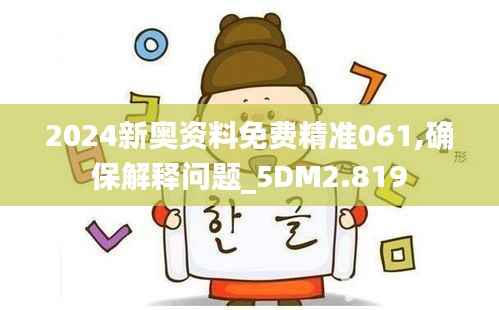 2024新奥资料免费精准061,确保解释问题_5DM2.819