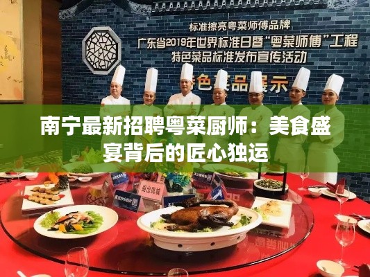 南宁最新招聘粤菜厨师:美食盛宴背后的匠心独运