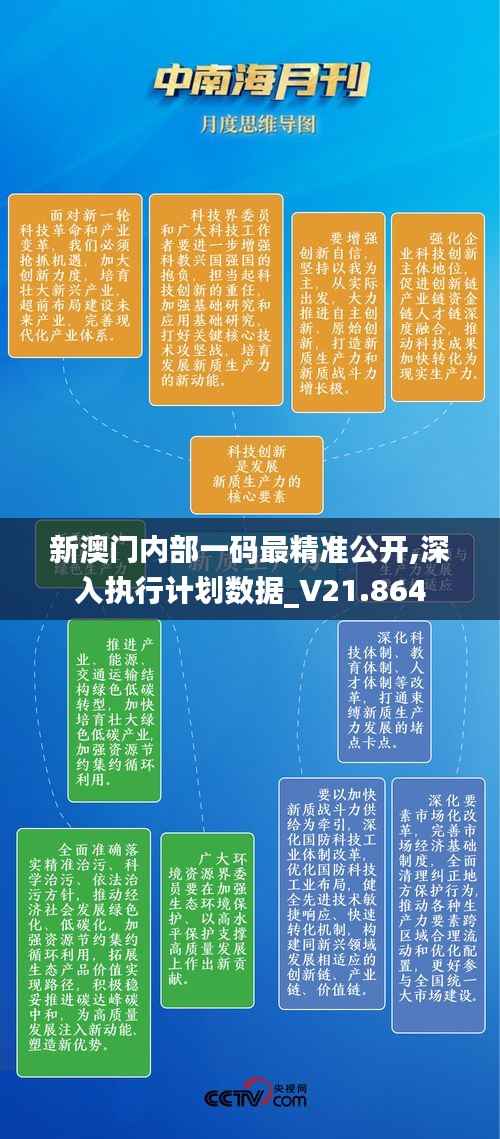 新澳门内部一码最精准公开,深入执行计划数据_V21.864
