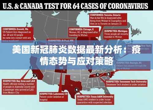 美国新冠肺炎数据最新分析:疫情态势与应对策略