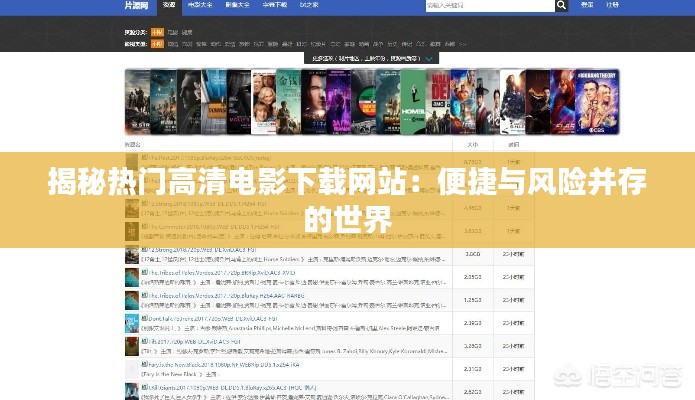 揭秘热门高清电影下载网站:便捷与风险并存的世界