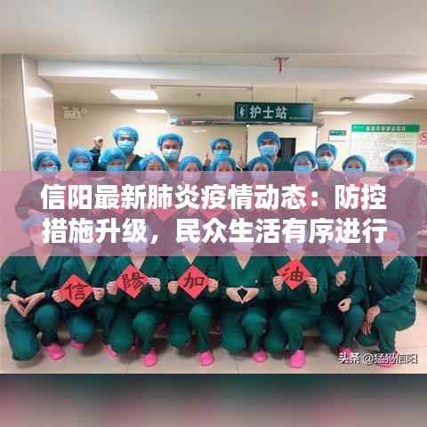 信阳最新肺炎疫情动态:防控措施升级,民众生活有序进行