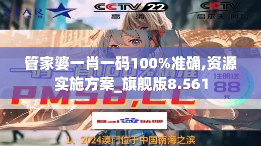 管家婆一肖一码100%准确,资源实施方案_旗舰版8.561