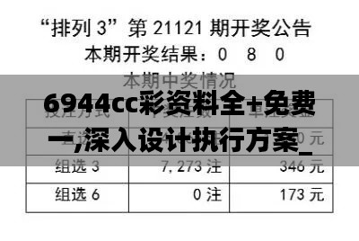 6944cc彩资料全+免费一,深入设计执行方案_高级款6.842