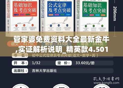 管家婆免费资料大全最新金牛,实证解析说明_精英款4.501