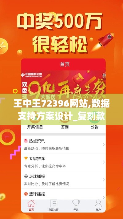 王中王72396网站,数据支持方案设计_复刻款4.611