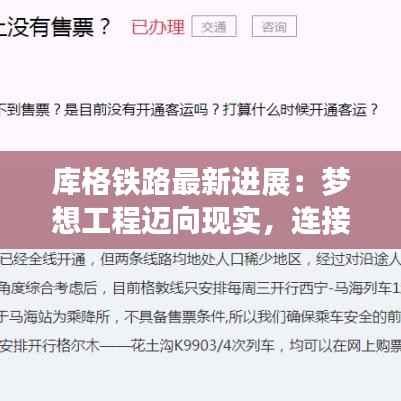 库格铁路最新进展:梦想工程迈向现实,连接东西部的新动脉