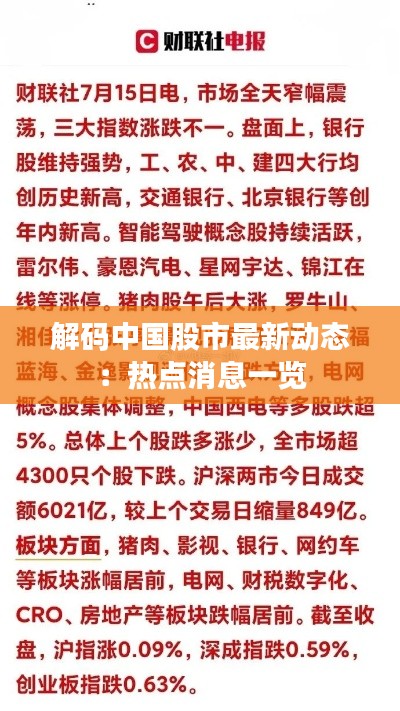 解码中国股市最新动态:热点消息一览