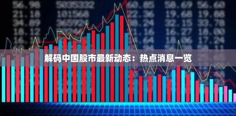 解码中国股市最新动态:热点消息一览
