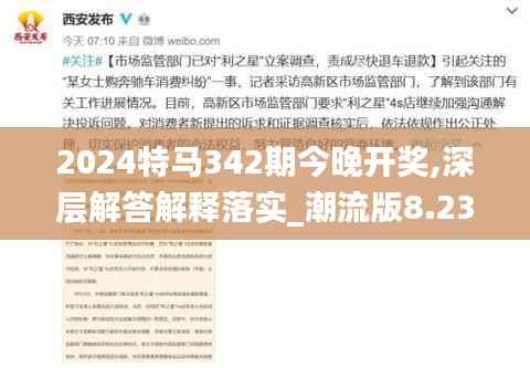 2024特马342期今晚开奖,深层解答解释落实_潮流版8.231