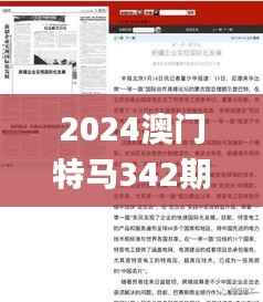 2024澳门特马342期,广泛的关注解释落实热议_入门版6.910