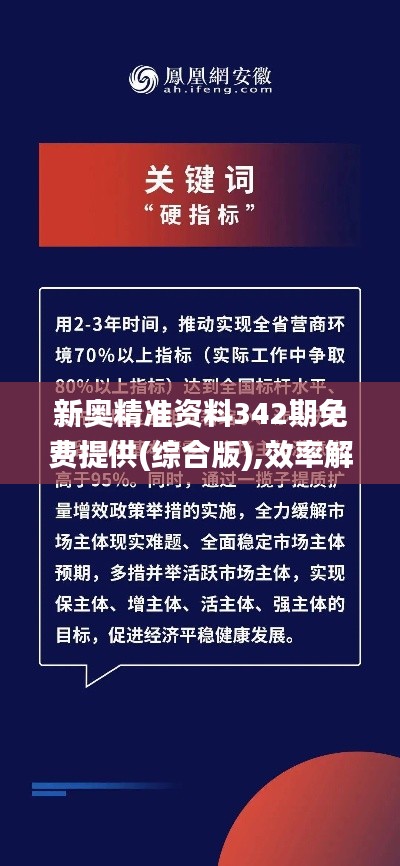 新奥精准资料342期免费提供(综合版),效率解答解释落实_tool9.778