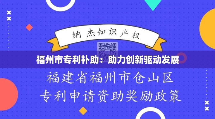 福州市专利补助:助力创新驱动发展