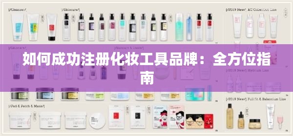 如何成功注册化妆工具品牌:全方位指南