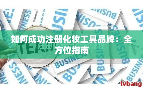 如何成功注册化妆工具品牌:全方位指南