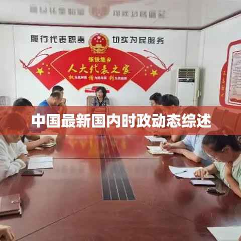 中国最新国内时政动态综述