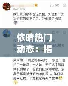 依晴热门动态:揭秘网红新宠的崛起之路