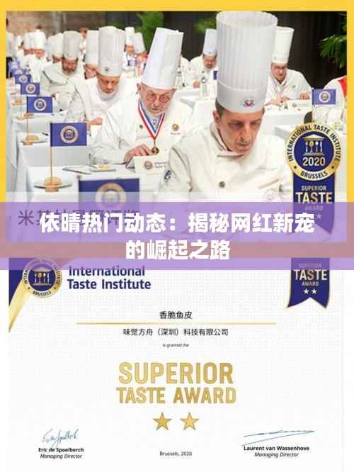 依晴热门动态:揭秘网红新宠的崛起之路