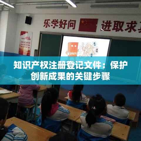 知识产权注册登记文件:保护创新成果的关键步骤