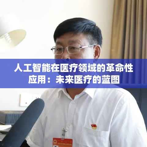 人工智能在医疗领域的革命性应用:未来医疗的蓝图