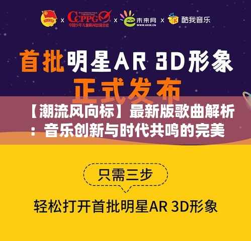 【潮流风向标】最新版歌曲解析:音乐创新与时代共鸣的完美融合
