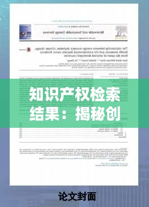 知识产权检索结果:揭秘创新成果的“探照灯”