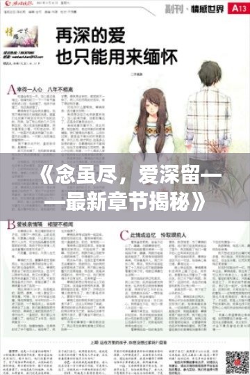 《念虽尽,爱深留——最新章节揭秘》