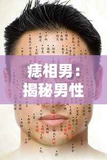 痣相男:揭秘男性身上痣的独特魅力