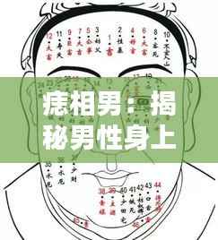 痣相男:揭秘男性身上痣的独特魅力