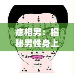痣相男:揭秘男性身上痣的独特魅力