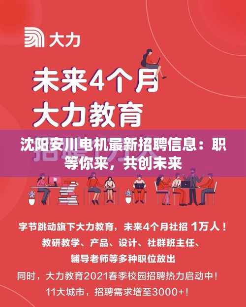 沈阳安川电机最新招聘信息:职等你来,共创未来