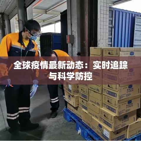 全球疫情最新动态:实时追踪与科学防控