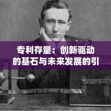 专利存量:创新驱动的基石与未来发展的引擎
