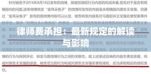 律师费承担：最新规定的解读与影响