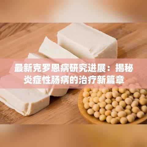 最新克罗恩病研究进展:揭秘炎症性肠病的治疗新篇章