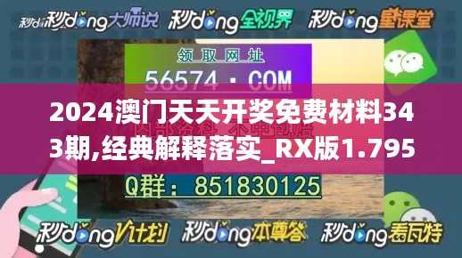 2024澳门天天开奖免费材料343期,经典解释落实_RX版1.795