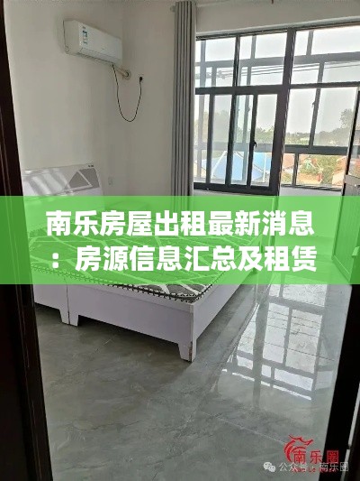 南乐房屋出租最新消息:房源信息汇总及租赁指南