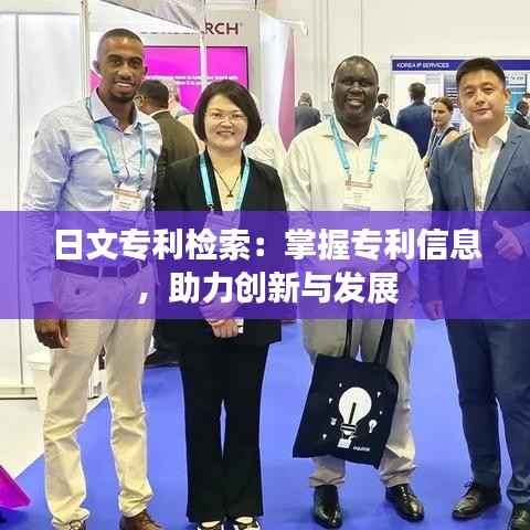 日文专利检索:掌握专利信息,助力创新与发展