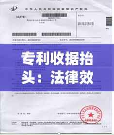 专利收据抬头:法律效力与书写规范
