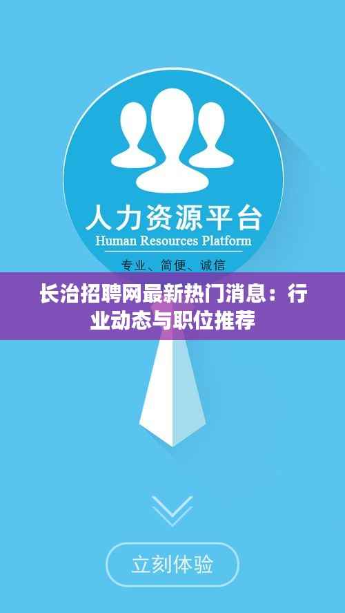 长治招聘网最新热门消息:行业动态与职位推荐