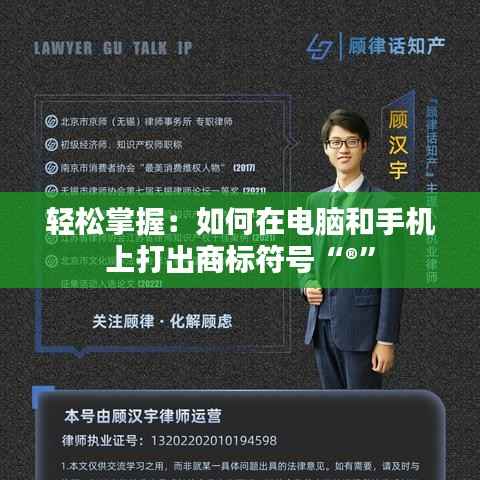 轻松掌握:如何在电脑和手机上打出商标符号“®”