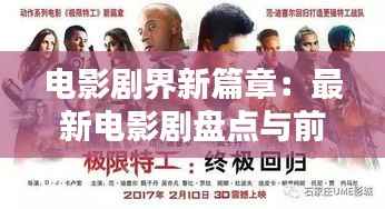 电影剧界新篇章:最新电影剧盘点与前瞻