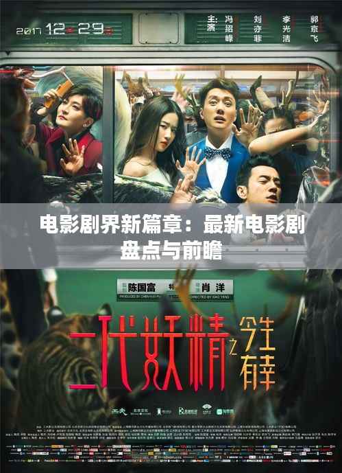 电影剧界新篇章:最新电影剧盘点与前瞻