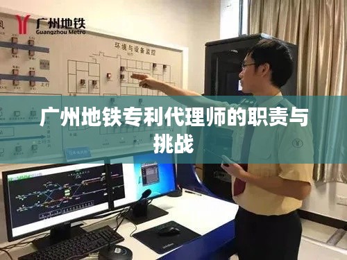 广州地铁专利代理师的职责与挑战