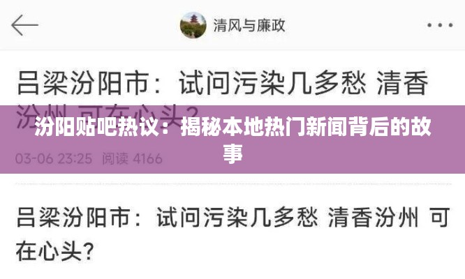 汾阳贴吧热议:揭秘本地热门新闻背后的故事