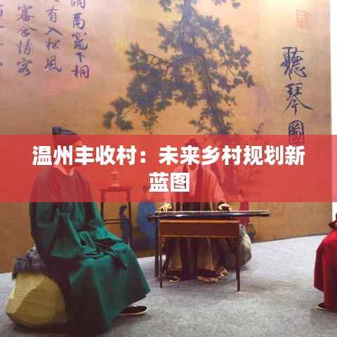 温州丰收村:未来乡村规划新蓝图