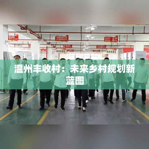 温州丰收村:未来乡村规划新蓝图