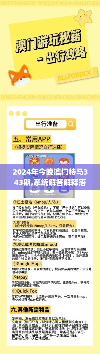 2024年今晚澳门特马343期,系统解答解释落实_户外版18.285