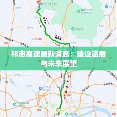 祁离高速最新消息:建设进展与未来展望