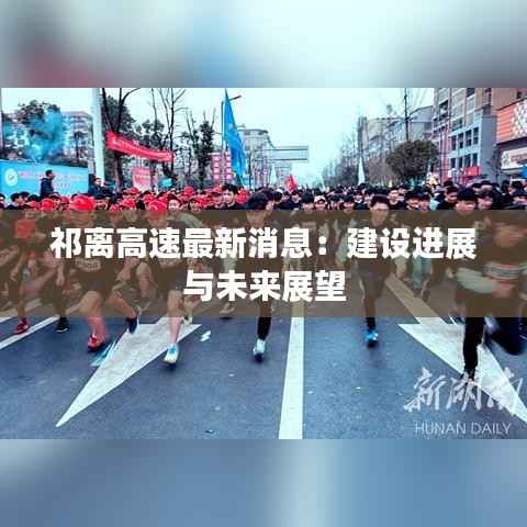 祁离高速最新消息:建设进展与未来展望